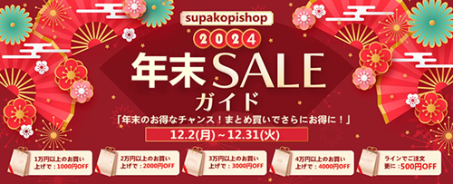 年末セール 1万円以上のお買い上げで：1,000円OFF  2万円以上のお買い上げで：2,000円OFF 3万円以上のお